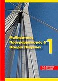 Μαθηματικός προγραμματισμός και θεωρία παιγνίων, , Φούντας, Ευάγγελος Χ., Εκδόσεις Βαρβαρήγου, 2008