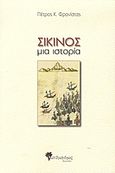 Σίκινος, Μια ιστορία, Φρονίστας, Πέτρος Κ., Μανδραγόρας, 2012