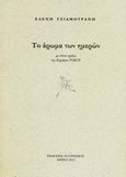 Το άρωμα των ημερών, , Τζιαμουράνη, Ελένη, Πολιτισμός, 2012