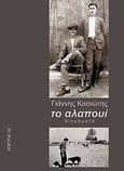 Το αλαπουί, , Κασιώτης, Γιάννης, Το Ροδακιό, 2012