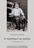 Το περίσσεμα της αγάπης, Διηγήματα, Νικολής, Χαράλαμπος, Το Ροδακιό, 2012