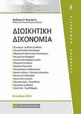 Διοικητική δικονομία, , Φορτσάκης, Θεόδωρος Π., Νομική Βιβλιοθήκη, 2012