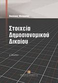 Στοιχεία δημοσιονομικού δικαίου, , Μπάρμπας, Νικόλαος Ι., Εκδόσεις Σάκκουλα Α.Ε., 2012