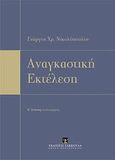 Αναγκαστική εκτέλεση, , Νικολόπουλος, Γιώργος Χ., Εκδόσεις Σάκκουλα Α.Ε., 2012