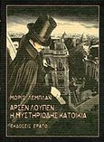 Αρσέν Λουπέν: Η μυστηριώδης κατοικία, , Leblanc, Maurice, 1864-1941, Ερατώ, 2012