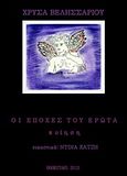 Οι εποχές του έρωτα, , Βελησσαρίου, Χρύσα, Bookstars - Γιωγγαράς, 2012