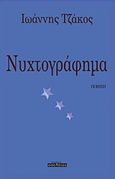 Νυχτογράφημα, Ποίηση, Τζάκος, Ιωάννης, Οσελότος, 2012