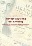 Μεταξύ Ευρώπης και Ελλάδας, Η διαχείριση του ανταγωνισμού στην κερκυραϊκή αγορά ως προϋπόθεση παραχώρησης εθνικής κυριαρχίας, Μεταλληνός, Παύλος, Λεξίτυπον, 2012