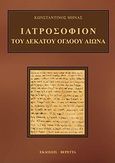 Ιατροσόφιον του δέκατου όγδοου αιώνα, , , Βερέττας, 2012