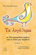 Τα λογόθυμα, Μικρές ιστορίες με 313 παροιμιώδεις φράσεις από τη λαϊκή μας παράδοση, Βυζανιάρη - Τσακού, Μέλη, Άλφα Πι, 2012