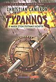 Τύραννος: Η μάχη στον ποταμό Ιαξάρτη, Ιστορικό μυθιστόρημα, Cameron, Christian, Μαλλιάρης Παιδεία, 2012