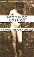 Βρόμικος κόσμος, , Bukowski, Charles, 1920-1994, Δημοσιογραφικός Οργανισμός Λαμπράκη, 2012