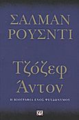 Τζόζεφ Άντον, Η βιογραφία ενός ψευδωνύμου, Rushdie, Salman, 1947-, Ψυχογιός, 2012