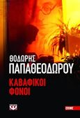 Καβαφικοί φόνοι, , Παπαθεοδώρου, Θοδωρής, Ψυχογιός, 2012