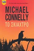 Το σκιάχτρο, , Connelly, Michael, Bell / Χαρλένικ Ελλάς, 2012