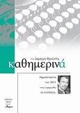 Καθημερινά 2011, Δημοσιεύματα του 2011 στην εφημερίδα &quot;Η Αλήθεια&quot;, Φρεζούλης, Δημήτρης, Άλφα Πι, 2012