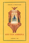 Από τον άμβωνα, Λόγοι στις Κυριακάτικες ευαγγελικές και αποστολικές περικοπές, Μιχαηλίδης, Μιχαήλ Ε., Ιδιωτική Έκδοση, 1993