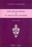 The Lips of Spring, Poetry, Κατράκης, Πότης, Λεξίτυπον, 2012