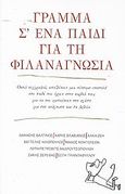 Γράμμα σ' ένα παιδί για τη φιλαναγνωσία, Οκτώ συγγραφείς απευθύνουν μια σύντομη επιστολή στο παιδί που έχουν στην καρδιά τους για να του εμπνεύσουν την αγάπη για την ανάγνωση και τα βιβλία, Συλλογικό έργο, Εθνικό Κέντρο Βιβλίου, 2012