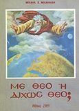 Με Θεό ή δίχως Θεό;, , Μιχαηλίδης, Μιχαήλ Ε., Ιδιωτική Έκδοση, 1989