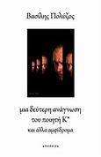 Μια δεύτερη ανάγνωση του ποιητή Κ* και άλλα αμφίδρομα, , Πολύζος, Βασίλης, Απόπειρα, 2008