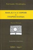 Mais, il y a l' espoir, Poesie, Κατράκης, Πότης, Λεξίτυπον, 2012