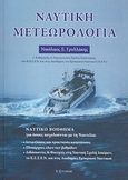 Ναυτική μετεωρολογία, , Γρυλλάκης, Νικόλαος Ξ., Λεξίτυπον, 2012