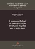 Η κληρονομική διαδοχή των ορθόδοξων μοναχών στην ελληνική επικράτεια κατά το ισχύον δίκαιο, , Κόντης, Αθανάσιος, Εκδόσεις Σάκκουλα Α.Ε., 2012