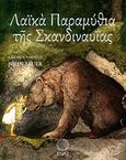 Λαϊκά παραμύθια της Σκανδιναυΐας, , , Εκδόσεις Ίσις, 2012