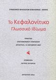 Το κεφαλονίτικο γλωσσικό ιδίωμα, Πρακτικά επιστημονικού συμποσίου: Αργοστόλι, 13 Οκτωβρίου 2007, Συλλογικό έργο, Σύνδεσμος Φιλολόγων Κεφαλονιάς - Ιθάκης, 2012