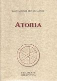 Ατοπία, , Μουλαγιάννης, Κωνσταντίνος, Επικαιρότητα, 2008