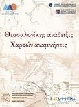 Θεσσαλονίκης ανάδειξις - Χαρτών αναμνήσεις, , Συλλογικό έργο, Εθνική Χαρτοθήκη, 2008