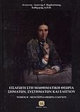 Εισαγωγή στη μαθηματική θεωρία σημάτων, συστημάτων και ελέγχου, Μοντέρνα θεωρία ελέγχου, Βαρδουλάκης, Αντώνιος -  Ιωάννης Γ., Τζιόλα, 2012