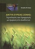 Δίκτυα ευρείας ζώνης, Τεχνολογίες και εφαρμογές με έμφαση στο διαδίκτυο, Βενιέρης, Ιάκωβος Σ., Τζιόλα, 2012