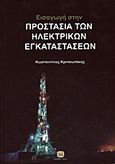 Εισαγωγή στην προστασία των ηλεκτρικών εγκαταστάσεων, , Κριτσωτάκης, Κωνσταντίνος Ν., Τζιόλα, 2012