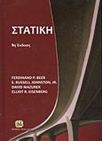 Στατική, Τεχνική μηχανική, Συλλογικό έργο, Τζιόλα, 2012