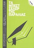 Τα μπεστ σέλερ της παραλίας, , Συλλογικό έργο, Δημοσιογραφικός Οργανισμός Λαμπράκη, 2012