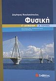 Φυσική Γ΄ λυκείου, Θετικής και τεχνολογικής κατεύθυνσης, Νικολακόπουλος, Δημήτρης, Σαββάλας, 2012