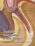 Δειλινές αποχρώσεις σ' ένα δάκρυ, Αφορμές και αναβαθμοί μιας παλίνδρομης πορείας, Μεϊντάνης, Κωνσταντίνος, Μπαρτζουλιάνος Ι. Ηλίας, 2012