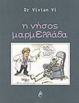 Η νήσος μαρμΕλλάδα, , Vivian Vi, Μπαρτζουλιάνος Ι. Ηλίας, 2012