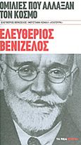 Ομιλίες που άλλαξαν τον κόσμο: Ελευθέριος Βενιζέλος· Μουσταφά Κεμάλ &quot;Ατατούρκ&quot;, , Βενιζέλος, Ελευθέριος, 1864-1936, Δημοσιογραφικός Οργανισμός Λαμπράκη, 2012