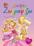 Super ζωγραφίζω: Πριγκίπισσες, Περιέχει αυτοκόλλητα, , Susaeta, 2012