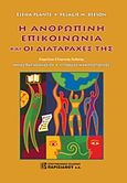 Η ανθρώπινη επικοινωνία και οι διαταραχές της, , Plante, Elena, Παρισιάνου Α.Ε., 2012