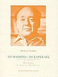 Το μάθημα. Οι καρέκλες, , Ionesco, Eugene, Μπιλιέτο, 2011