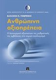 Ανθρώπινη αξιοπρέπεια, Η λειτουργική αξιοποίηση της ρυθμιστικής της εμβέλειας στο νομικό συλλογισμό, Τσεβρένης, Βασίλης Κ., Εκδόσεις Σάκκουλα Α.Ε., 2012