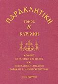 Παρακλητική: Κυριακή, Κείμενο κατά στίξη και μέλος και νεοελληνική απόδοση, , Παρρησία, 2012