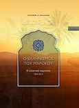 Ο ελληνισμός του Μαρόκου, Η ελληνική παροικία (1904-2012), Χαλδαίος, Αντώνιος Α., Χαλδαίος Αντώνιος, 2012