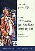 Ένα τετράδιο με λεκέδες από κρασί, Κείμενα από αρχεία και σημειωματάρια (1944-1990), Bukowski, Charles, 1920-1994, Ηριδανός, 2012