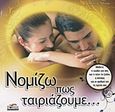 Νομίζω πως ταιριάζουμε..., Μάθετε , Shaw, Maria, Power Publishing, 2009