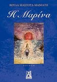 Η Μαρίνα, Ποίηση, Μάστορα - Μανιάτη, Βούλα, Γκοβόστης, 2012